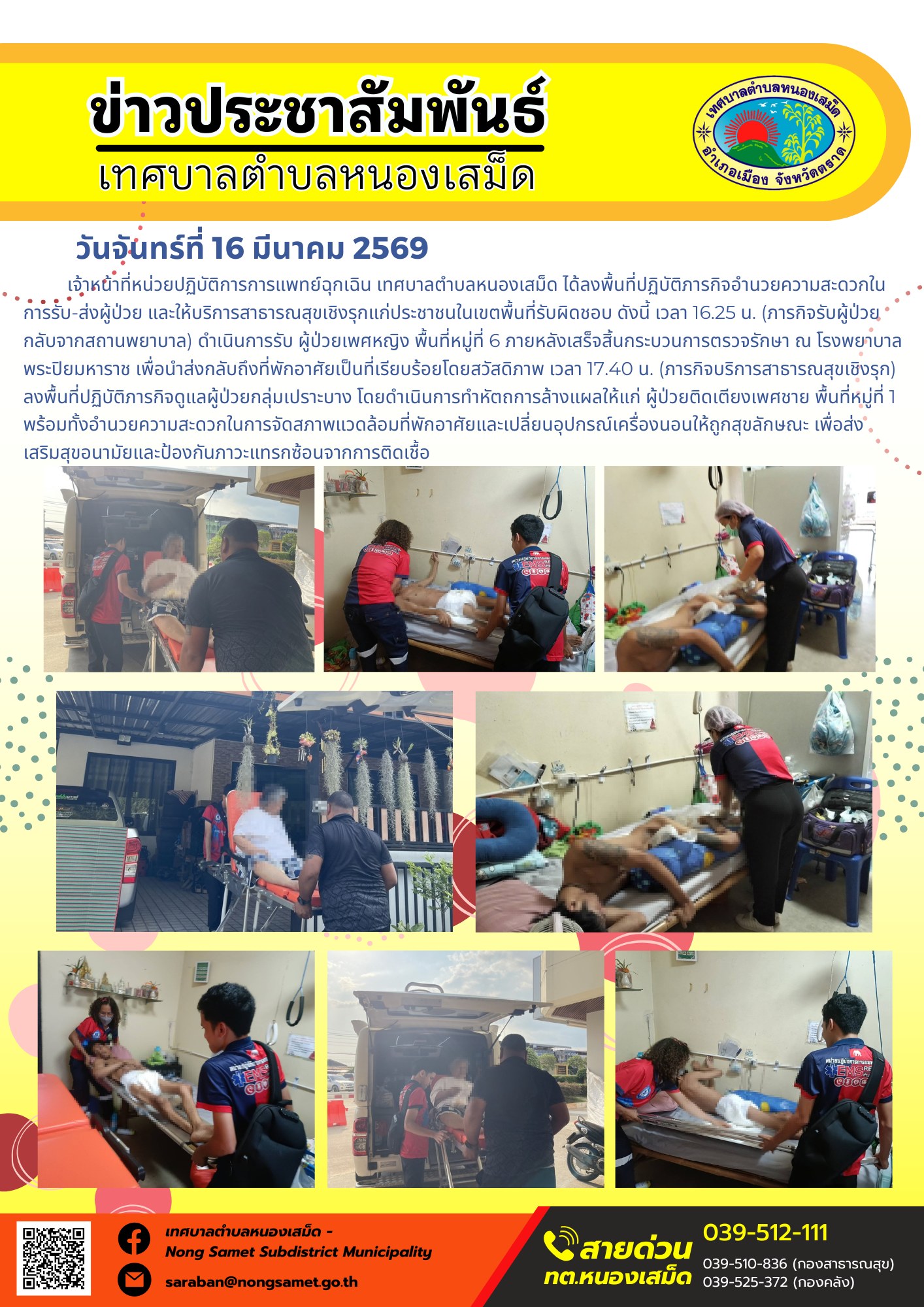 เจ้าหน้าที่หน่วยปฏิบัติการการแพทย์ฉุกเฉิน เทศบาลตำบลหนองเสม็ด ได้ลงพื้นที่ปฏิบัติภารกิจอำนวยความสะดวกในการรับ-ส่งผู้ป่วย และให้บริการสาธารณสุขเชิงรุกแก่ประชาชนในเขตพื้นที่รับผิดชอบ