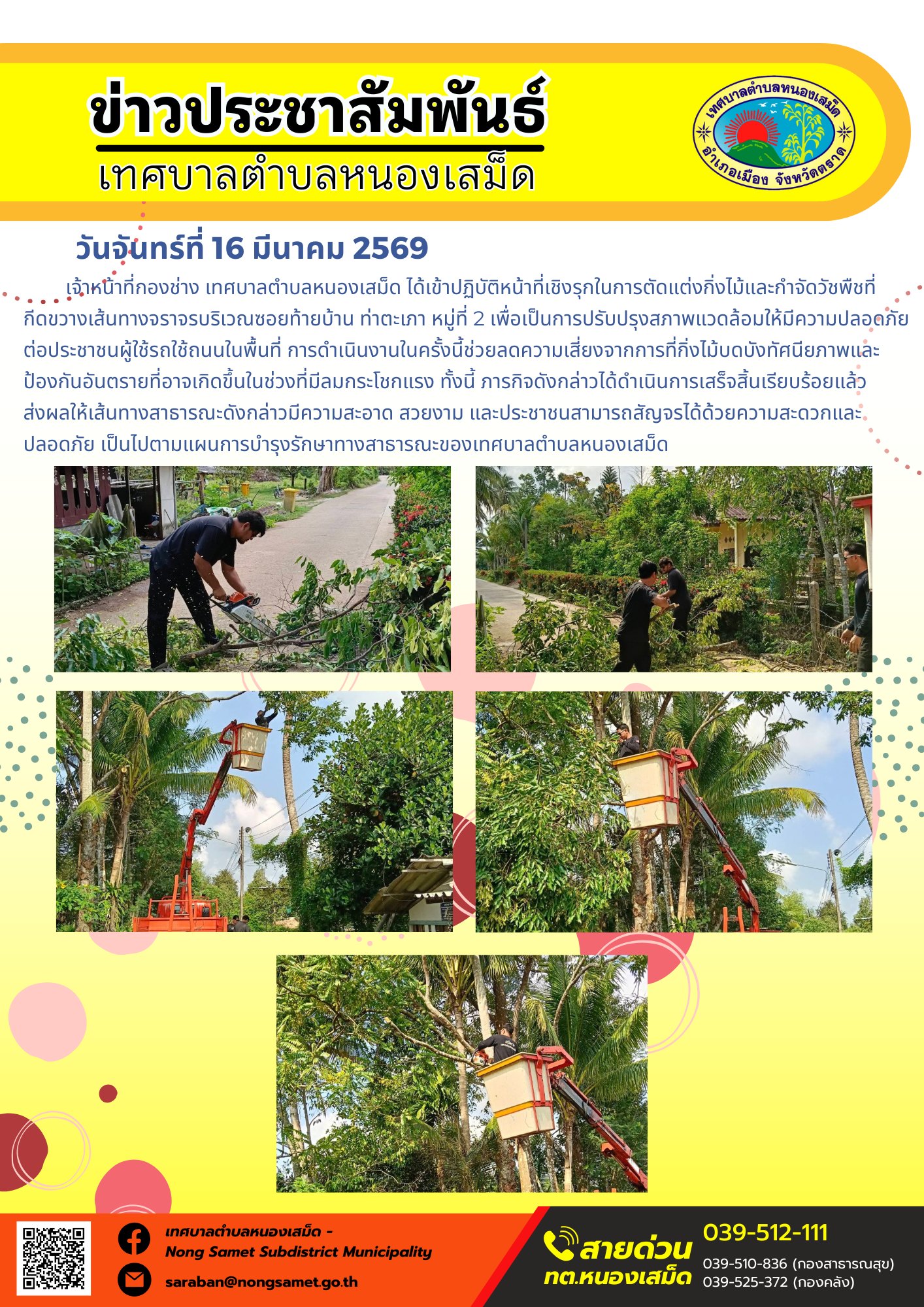 เจ้าหน้าที่กองช่าง เทศบาลตำบลหนองเสม็ด ได้เข้าปฏิบัติหน้าที่เชิงรุกในการตัดแต่งกิ่งไม้และกำจัดวัชพืชที่กีดขวางเส้นทางจราจรบริเวณซอยท้ายบ้าน ท่าตะเภา หมู่ที่ 2 เพื่อเป็นการปรับปรุงสภาพแวดล้อมให้มีความปลอดภัยต่อประชาชนผู้ใช้รถใช้ถนนในพื้นที่