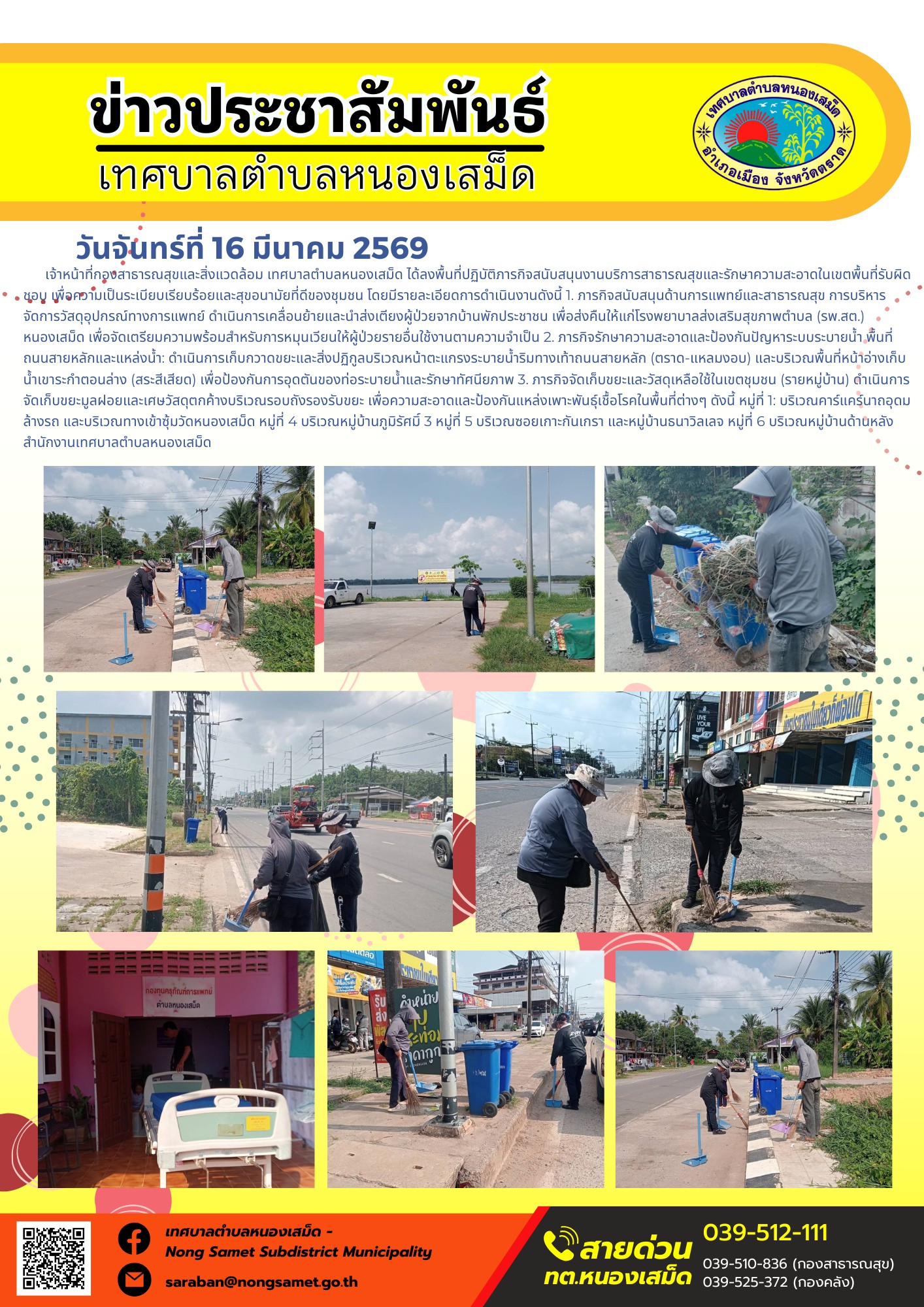 เจ้าหน้าที่กองสาธารณสุขและสิ่งแวดล้อม เทศบาลตำบลหนองเสม็ด ได้ลงพื้นที่ปฏิบัติภารกิจสนับสนุนงานบริการสาธารณสุขและรักษาความสะอาดในเขตพื้นที่รับผิดชอบ เพื่อความเป็นระเบียบเรียบร้อยและสุขอนามัยที่ดีของชุมชน