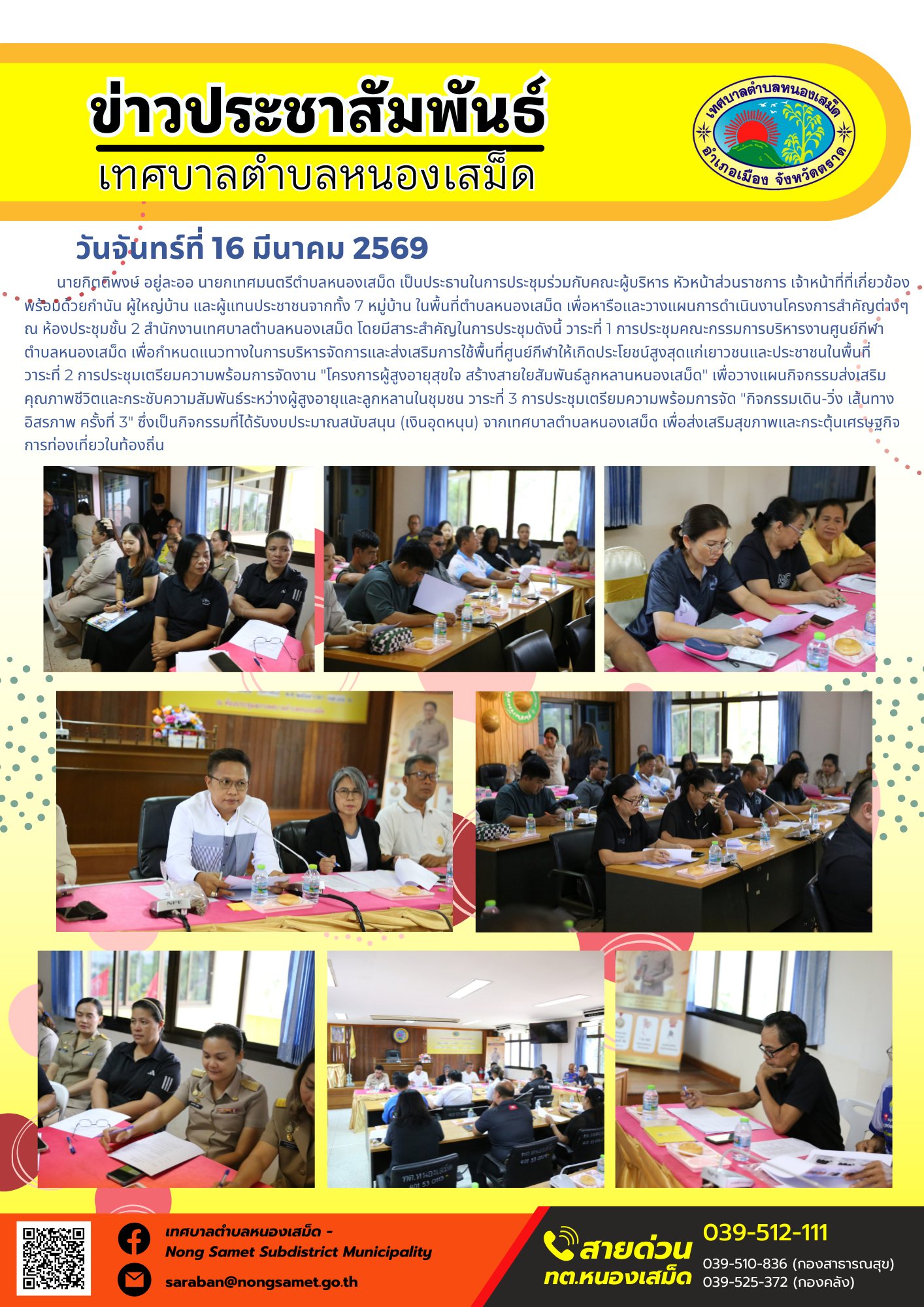 นายกิตติพงษ์ อยู่ละออ นายกเทศมนตรีตำบลหนองเสม็ด เป็นประธานในการประชุมร่วมกับคณะผู้บริหาร หัวหน้าส่วนราชการ เจ้าหน้าที่ที่เกี่ยวข้อง พร้อมด้วยกำนัน ผู้ใหญ่บ้าน และผู้แทนประชาชนจากทั้ง 7 หมู่บ้าน ในพื้นที่ตำบลหนองเสม็ด เพื่อหารือและวางแผนการดำเนินงานโครงการสำคัญต่างๆ ณ ห้องประชุมชั้น 2 สำนักงานเทศบาลตำบลหนองเสม็ด