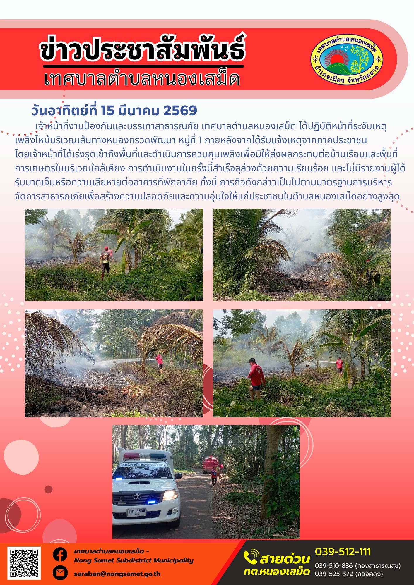เจ้าหน้าที่งานป้องกันและบรรเทาสาธารณภัย เทศบาลตำบลหนองเสม็ด ได้ปฏิบัติหน้าที่ระงับเหตุเพลิงไหม้บริเวณเส้นทางหนองกรวดพัฒนา หมู่ที่ 1 ภายหลังจากได้รับแจ้งเหตุจากภาคประชาชน โดยเจ้าหน้าที่ได้เร่งรุดเข้าถึงพื้นที่และดำเนินการควบคุมเพลิงเพื่อมิให้ส่งผลกระทบต่อบ้านเรือนและพื้นที่การเกษตรในบริเวณใกล้เคียง