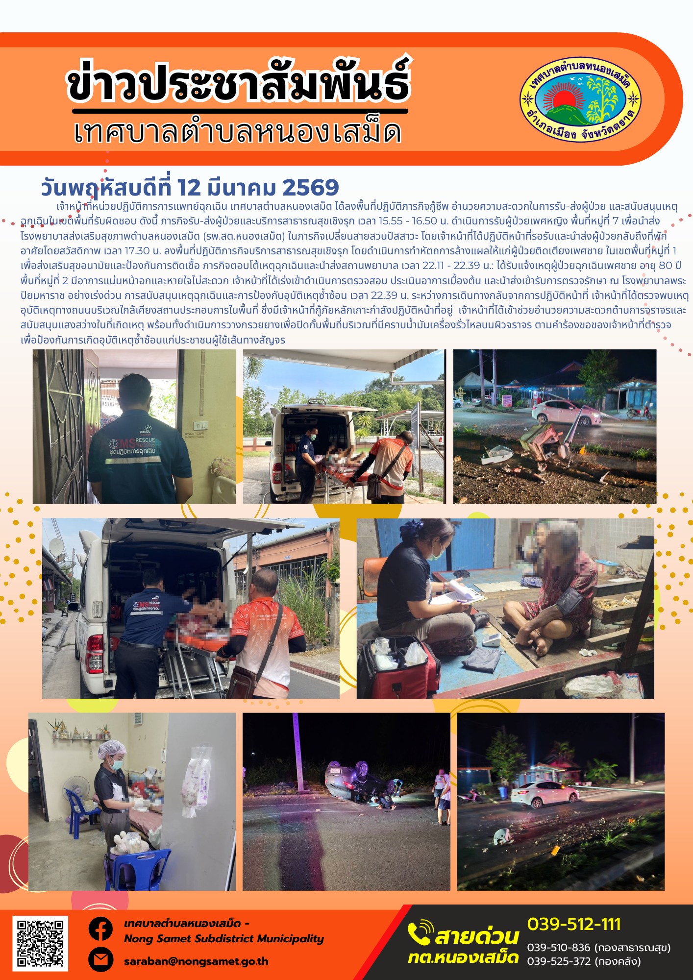 เจ้าหน้าที่หน่วยปฏิบัติการการแพทย์ฉุกเฉิน เทศบาลตำบลหนองเสม็ด ได้ลงพื้นที่ปฏิบัติภารกิจกู้ชีพ อำนวยความสะดวกในการรับ-ส่งผู้ป่วย และสนับสนุนเหตุฉุกเฉินในเขตพื้นที่รับผิดชอบ