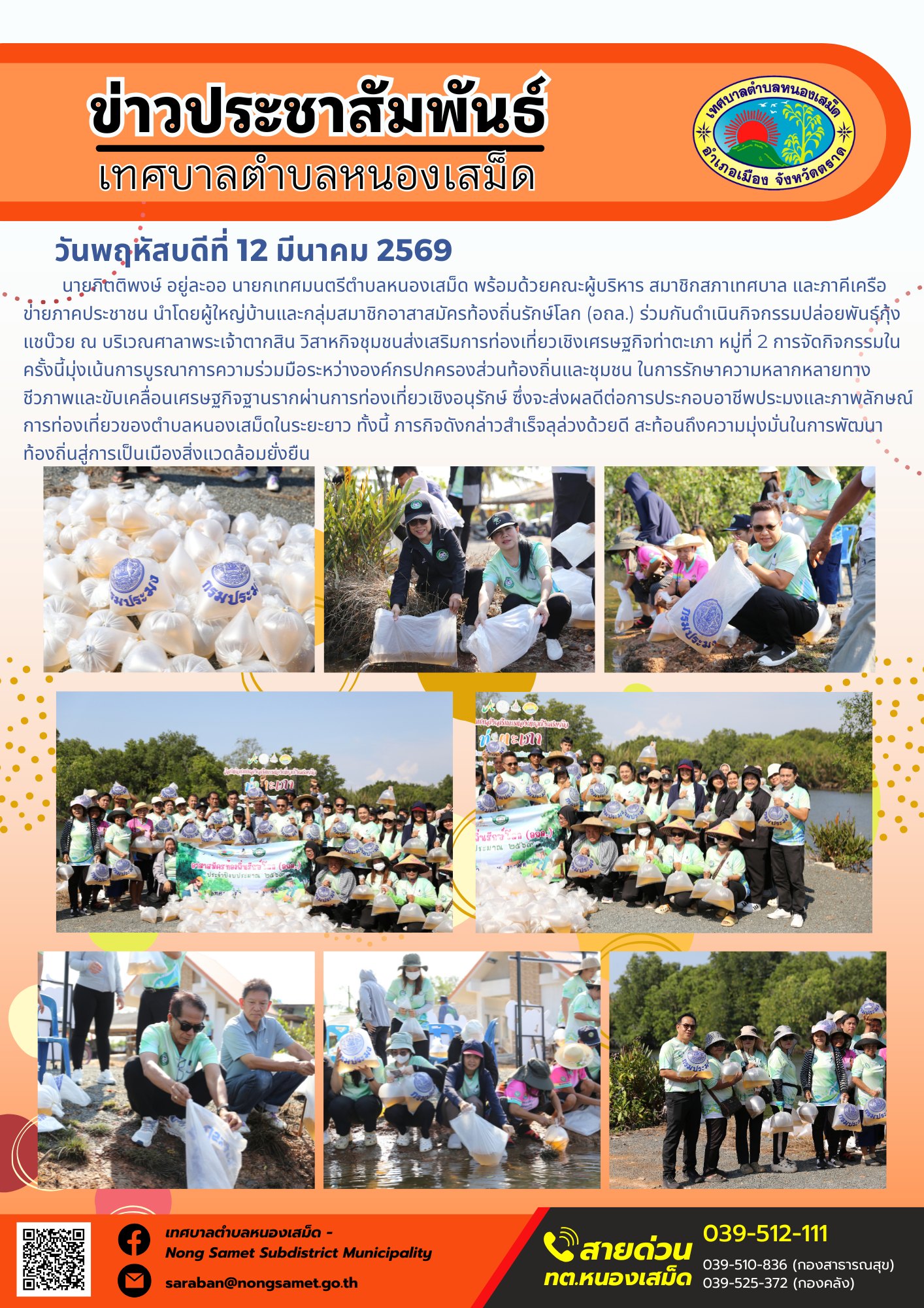 นายกิตติพงษ์ อยู่ละออ นายกเทศมนตรีตำบลหนองเสม็ด พร้อมด้วยคณะผู้บริหาร สมาชิกสภาเทศบาล และภาคีเครือข่ายภาคประชาชน นำโดยผู้ใหญ่บ้านและกลุ่มสมาชิกอาสาสมัครท้องถิ่นรักษ์โลก (อถล.) ร่วมกันดำเนินกิจกรรมปล่อยพันธุ์กุ้งแชบ๊วย ณ บริเวณศาลาพระเจ้าตากสิน วิสาหกิจชุมชนส่งเสริมการท่องเที่ยวเชิงเศรษฐกิจท่าตะเภา หมู่ที่ 2