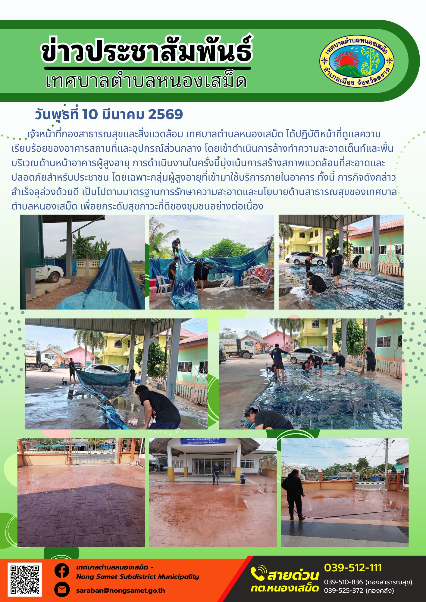 เจ้าหน้าที่กองสาธารณสุขและสิ่งแวดล้อม เทศบาลตำบลหนองเสม็ด ได้ปฏิบัติหน้าที่ดูแลความเรียบร้อยของอาคารสถานที่และอุปกรณ์ส่วนกลาง โดยเข้าดำเนินการล้างทำความสะอาดเต็นท์และพื้นบริเวณด้านหน้าอาคารผู้สูงอายุ