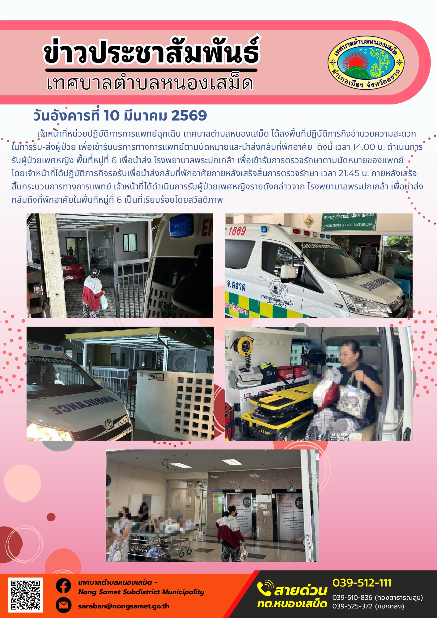 เจ้าหน้าที่หน่วยปฏิบัติการการแพทย์ฉุกเฉิน เทศบาลตำบลหนองเสม็ด ได้ลงพื้นที่ปฏิบัติภารกิจอำนวยความสะดวกในการรับ-ส่งผู้ป่วย เพื่อเข้ารับบริการทางการแพทย์ตามนัดหมายและนำส่งกลับที่พักอาศัย ดังนี้