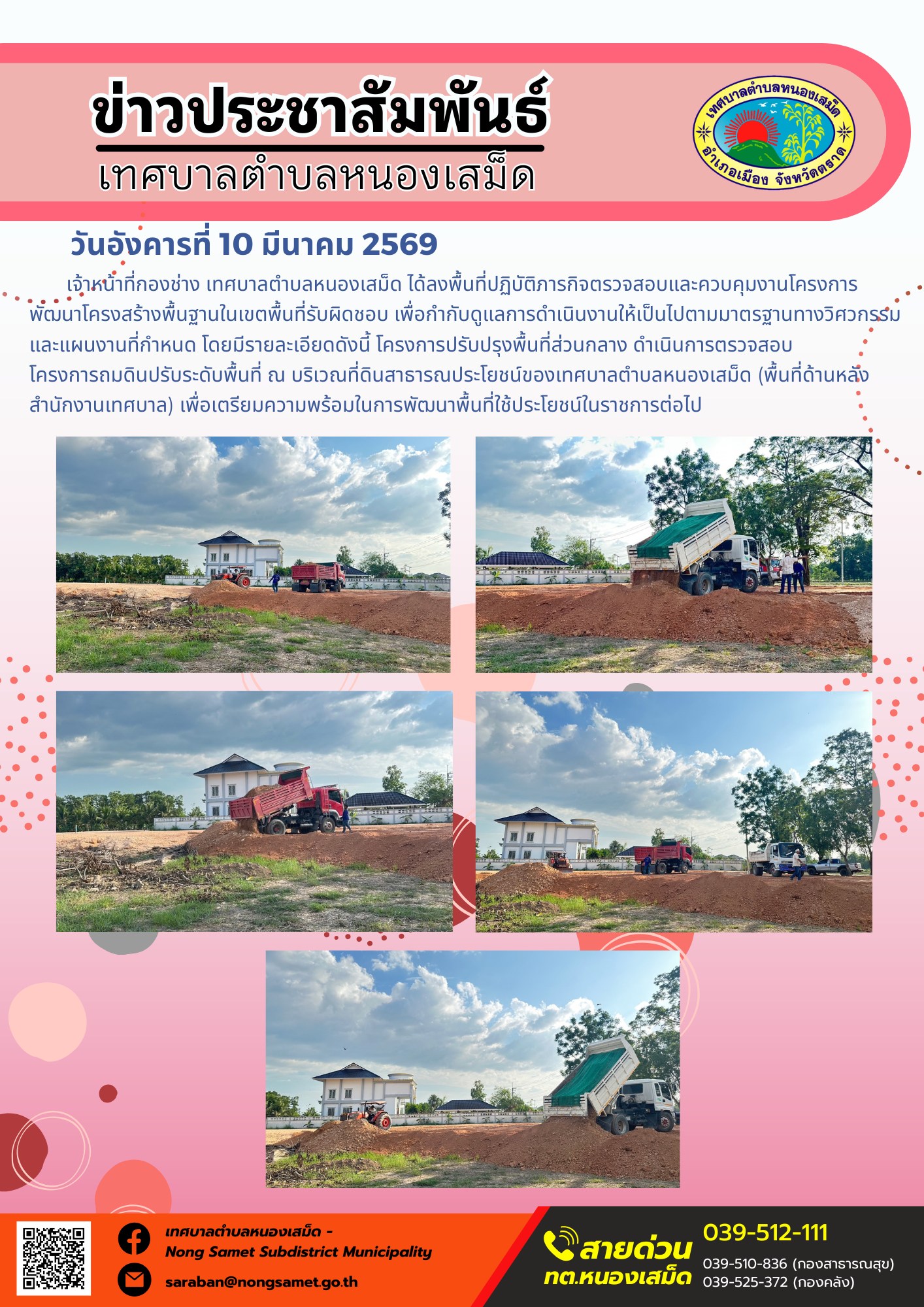เจ้าหน้าที่กองช่าง เทศบาลตำบลหนองเสม็ด ได้ลงพื้นที่ปฏิบัติภารกิจตรวจสอบและควบคุมงานโครงการพัฒนาโครงสร้างพื้นฐานในเขตพื้นที่รับผิดชอบ เพื่อกำกับดูแลการดำเนินงานให้เป็นไปตามมาตรฐานทางวิศวกรรมและแผนงานที่กำหนด