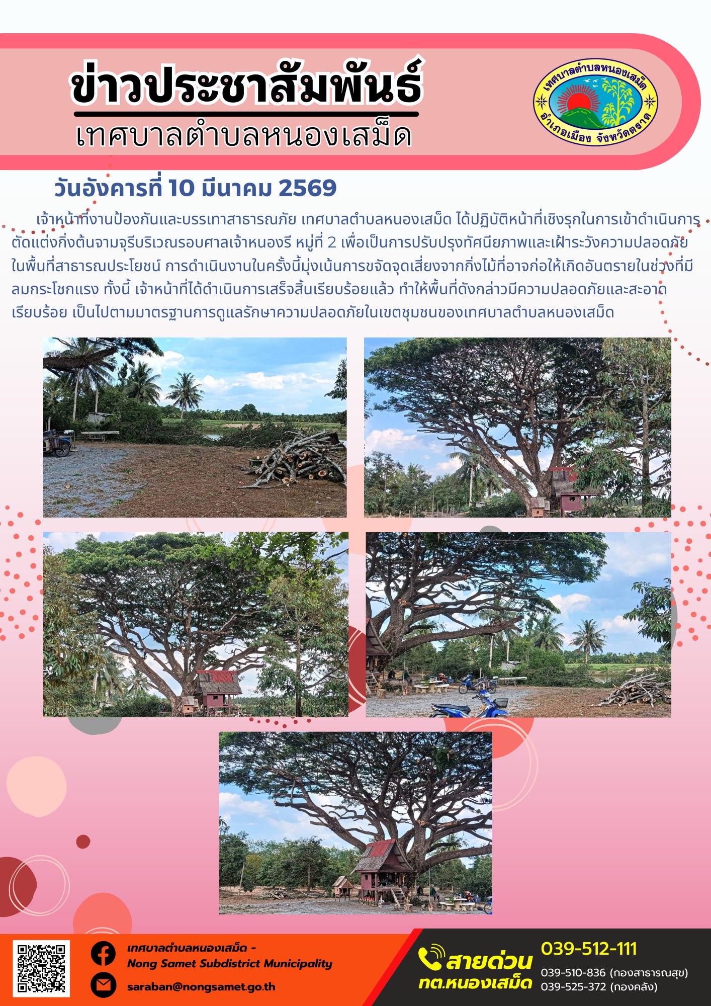 เจ้าหน้าที่งานป้องกันและบรรเทาสาธารณภัย เทศบาลตำบลหนองเสม็ด ได้ปฏิบัติหน้าที่เชิงรุกในการเข้าดำเนินการตัดแต่งกิ่งต้นจามจุรีบริเวณรอบศาลเจ้าหนองรี หมู่ที่ 2 เพื่อเป็นการปรับปรุงทัศนียภาพและเฝ้าระวังความปลอดภัยในพื้นที่สาธารณประโยชน์