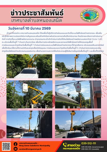 เจ้าหน้าที่กองช่าง เทศบาลตำบลหนองเสม็ด ได้ลงพื้นที่ปฏิบัติภารกิจซ่อมแซมและติดตั้งระบบไฟฟ้าส่องสว่างสาธารณะ เพื่อเพิ่มประสิทธิภาพความปลอดภัยในการสัญจรและเสริมสร้างทัศนียภาพในช่วงเวลากลางคืนให้แก่ประชาชน