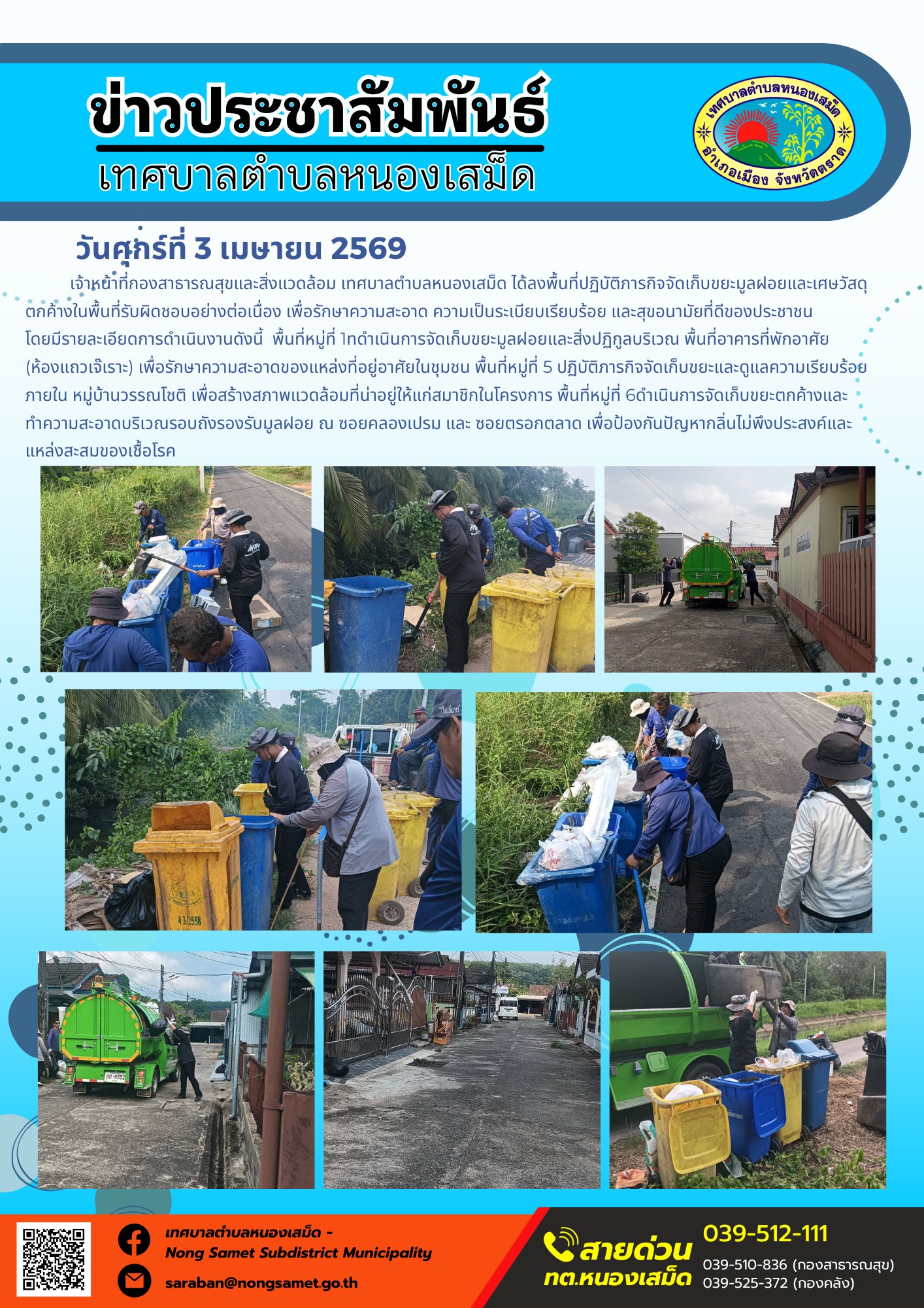 ข่าวประชาสัมพันธ์เทศบาลตำบลหนองเสม็ด วันศุกร์ที่ 3 เมษายน 2569