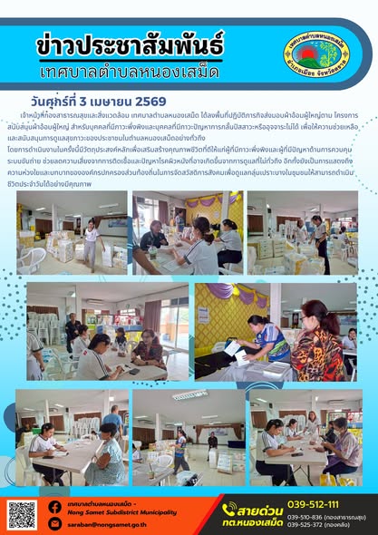 ข่าวประชาสัมพันธ์เทศบาลตำบลหนองเสม็ด วันศุกร์ที่ 3 เมษายน 2569