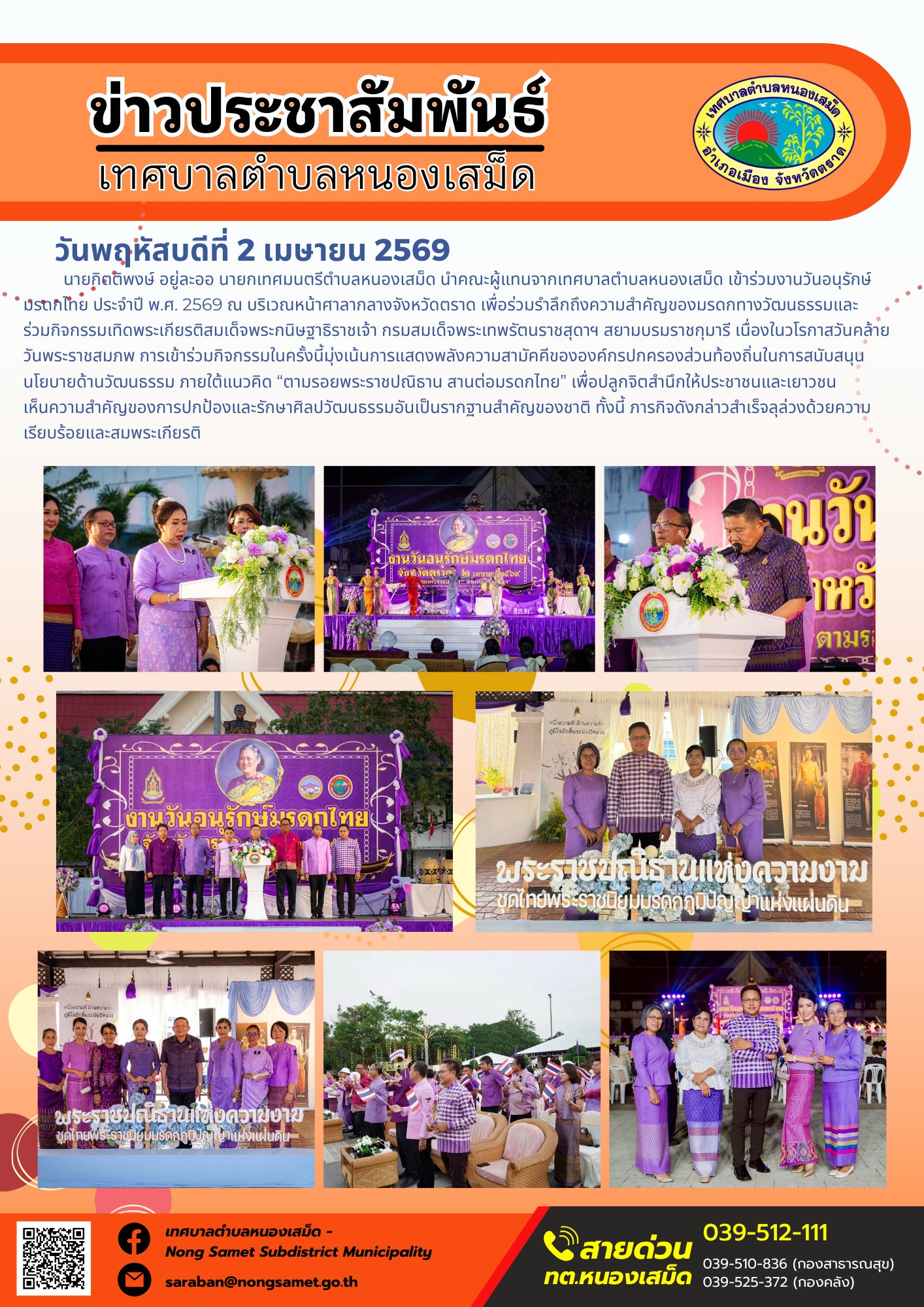 ข่าวประชาสัมพันธ์เทศบาลตำบลหนองเสม็ด วันพฤหัสบดีที่ 2 เมษายน 2569