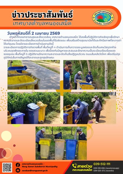 ข่าวประชาสัมพันธ์เทศบาลตำบลหนองเสม็ด วันพฤหัสบดีที่ 2 เมษายน 2569