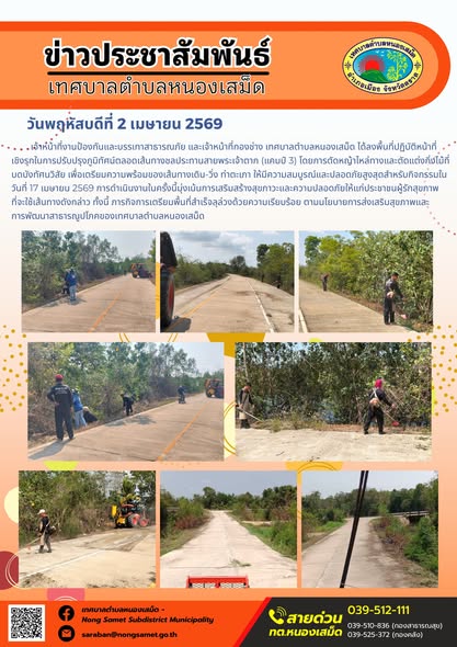 ข่าวประชาสัมพันธ์เทศบาลตำบลหนองเสม็ด วันพฤหัสบดีที่ 2 เมษายน 2569