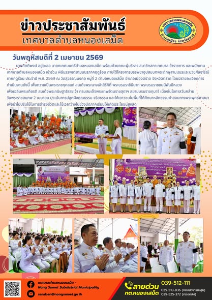 ข่าวประชาสัมพันธ์เทศบาลตำบลหนองเสม็ด วันพฤหัสบดีที่ 2 เมษายน 2569