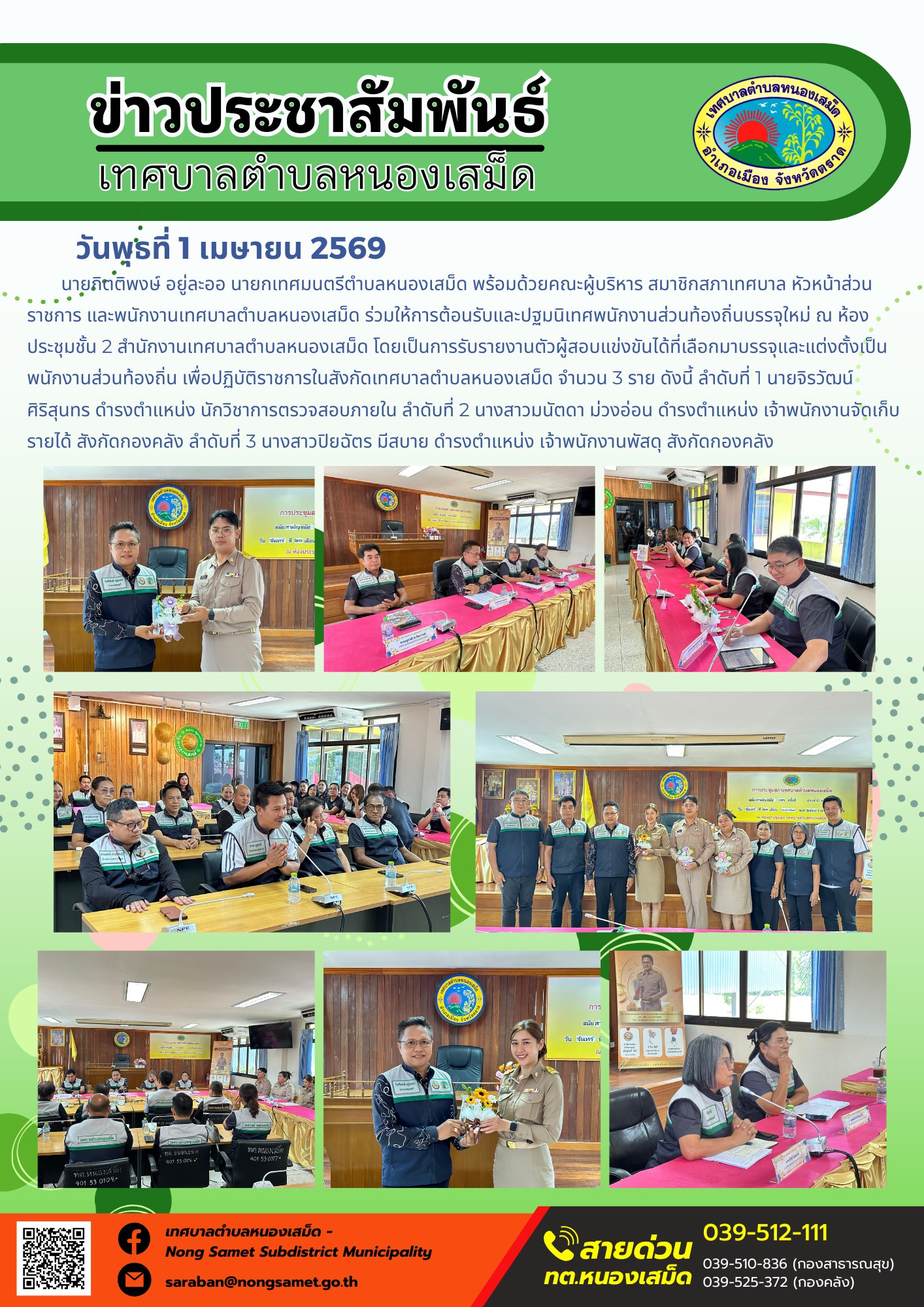 ข่าวประชาสัมพันธ์เทศบาลตำบลหนองเสม็ด วันพุธที่ 1 เมษายน 2569