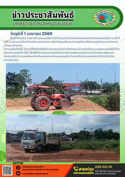 ข่าวประชาสัมพันธ์เทศบาลตำบลหนองเสม็ด วันพุธที่ 1 เมษายน 2569