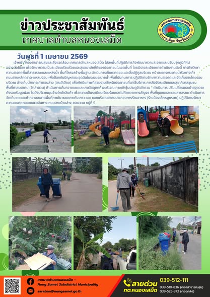 ข่าวประชาสัมพันธ์เทศบาลตำบลหนองเสม็ด วันพุธที่ 1 เมษายน 2569