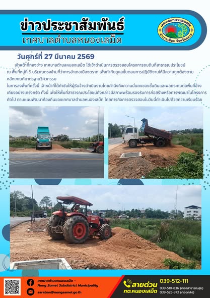 ข่าวประชาสัมพันธ์เทศบาลตำบลหนองเสม็ด วันศุกร์ที่ 27 มีนาคม 2569