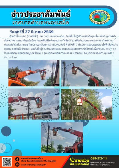 ข่าวประชาสัมพันธ์เทศบาลตำบลหนองเสม็ด วันศุกร์ที่ 27 มีนาคม 2569