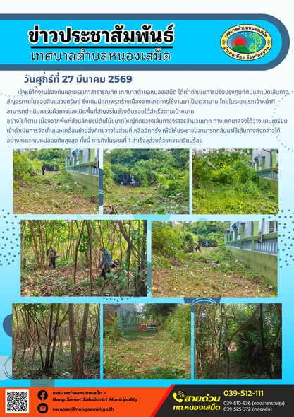ข่าวประชาสัมพันธ์เทศบาลตำบลหนองเสม็ด วันศุกร์ที่ 27 มีนาคม 2569