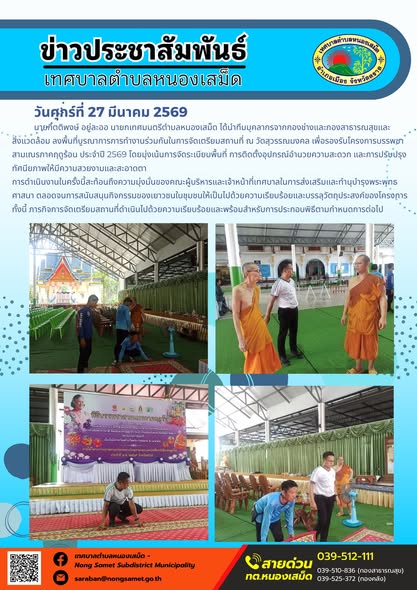 ข่าวประชาสัมพันธ์เทศบาลตำบลหนองเสม็ด วันศุกร์ที่ 27 มีนาคม 2569