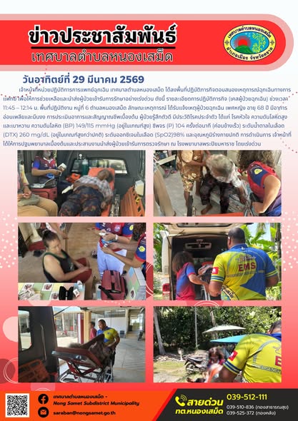 ข่าวประชาสัมพันธ์เทศบาลตำบลหนองเสม็ด วันอาทิตย์ที่ 29 มีนาคม 2569