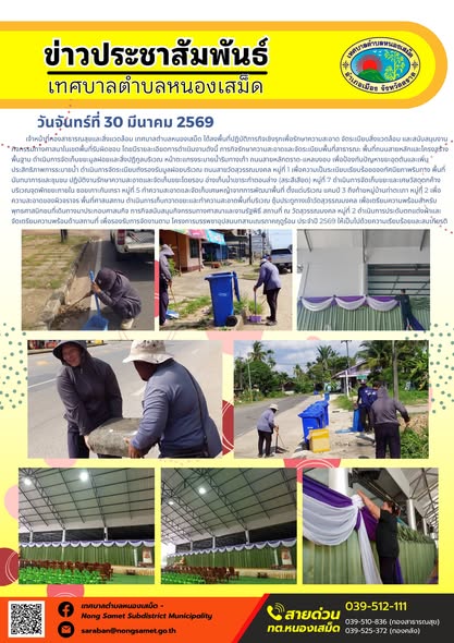 ข่าวประชาสัมพันธ์เทศบาลตำบลหนองเสม็ด วันจันทร์ที่ 30 มีนาคม 2569