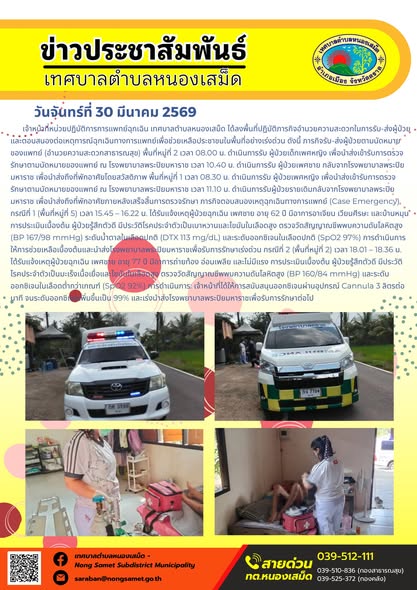 ข่าวประชาสัมพันธ์เทศบาลตำบลหนองเสม็ด วันจันทร์ที่ 30 มีนาคม 2569