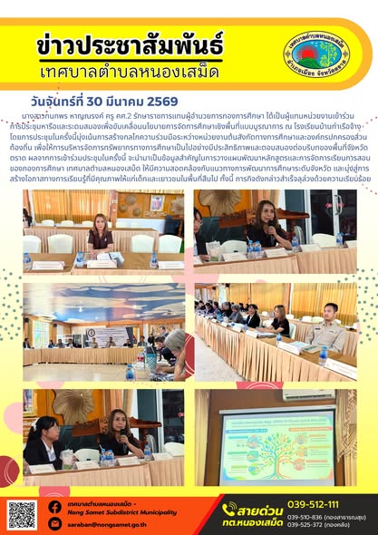 ข่าวประชาสัมพันธ์เทศบาลตำบลหนองเสม็ด วันจันทร์ที่ 30 มีนาคม 2569