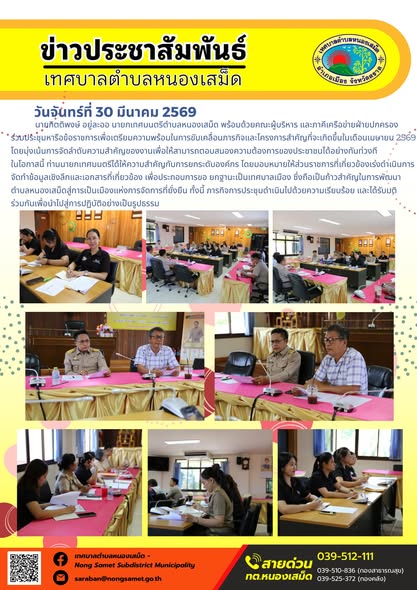 ข่าวประชาสัมพันธ์เทศบาลตำบลหนองเสม็ด วันจันทร์ที่ 30 มีนาคม 2569