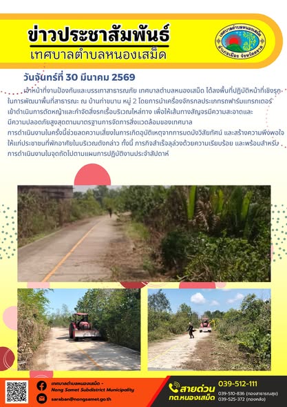 ข่าวประชาสัมพันธ์เทศบาลตำบลหนองเสม็ด วันจันทร์ที่ 30 มีนาคม 2569