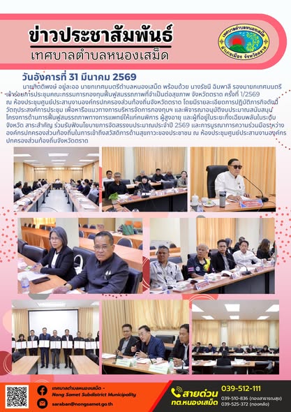 ข่าวประชาสัมพันธ์เทศบาลตำบลหนองเสม็ด วันอังคารที่ 31 มีนาคม 2569