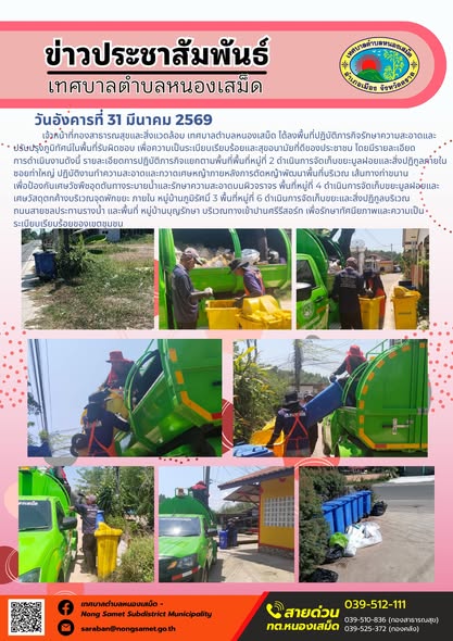 ข่าวประชาสัมพันธ์เทศบาลตำบลหนองเสม็ด วันอังคารที่ 31 มีนาคม 2569