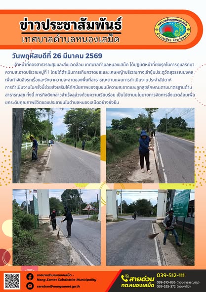 ข่าวประชาสัมพันธ์เทศบาลตำบลหนองเสม็ด วันพฤหัสบดีที่ 26 มีนาคม 2569