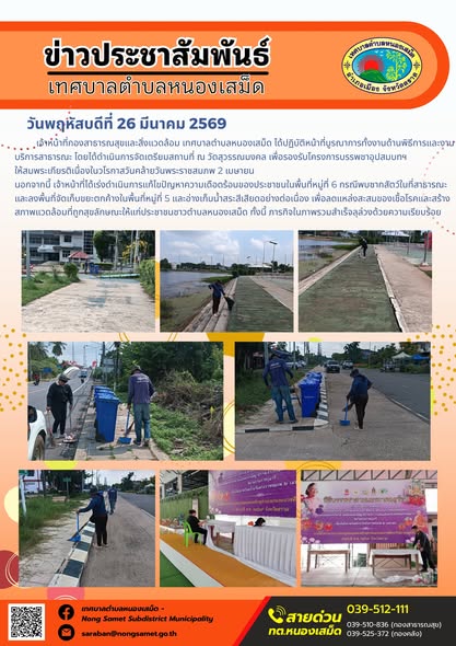 ข่าวประชาสัมพันธ์เทศบาลตำบลหนองเสม็ด วันพฤหัสบดีที่ 26 มีนาคม 2569