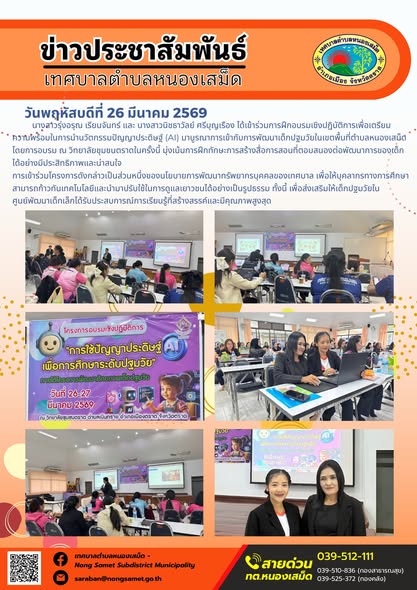 ข่าวประชาสัมพันธ์เทศบาลตำบลหนองเสม็ด วันพฤหัสบดีที่ 26 มีนาคม 2569