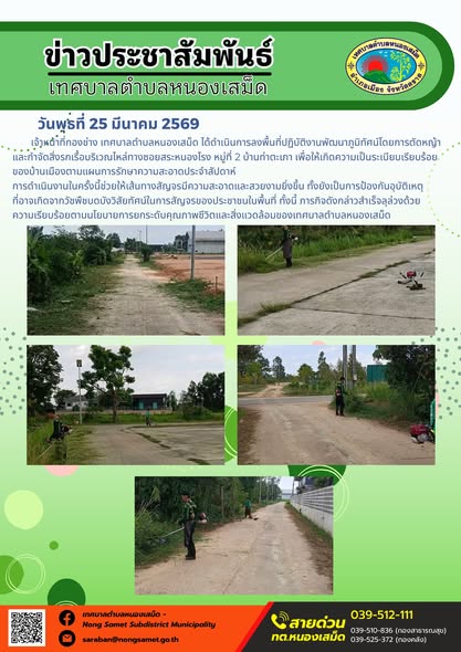 ข่าวประชาสัมพันธ์เทศบาลตำบลหนองเสม็ด วันพุธที่ 25 มีนาคม 2569