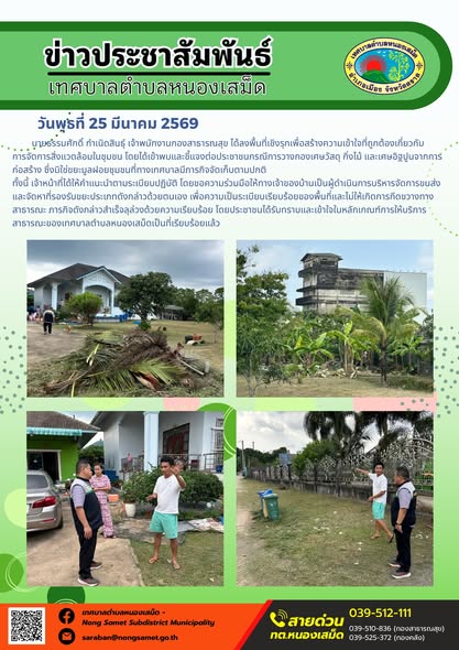 ข่าวประชาสัมพันธ์เทศบาลตำบลหนองเสม็ด วันพุธที่ 25 มีนาคม 2569