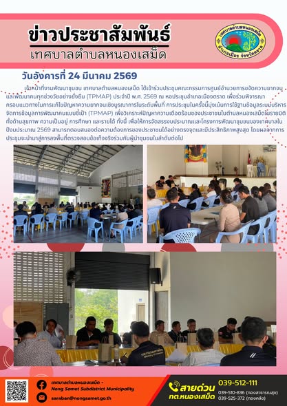 ข่าวประชาสัมพันธ์เทศบาลตำบลหนองเสม็ด วันอังคารที่ 24 มีนาคม 2569
