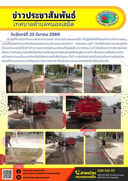 ข่าวประชาสัมพันธ์เทศบาลตำบลหนองเสม็ด วันจันทร์ที่ 23 มีนาคม 2569
