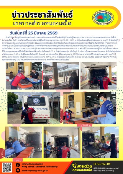 ข่าวประชาสัมพันธ์เทศบาลตำบลหนองเสม็ด วันจันทร์ที่ 23 มีนาคม 2569