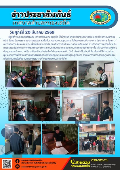 ข่าวประชาสัมพันธ์เทศบาลตำบลหนองเสม็ด วันศุกร์ที่ 20 มีนาคม 2569