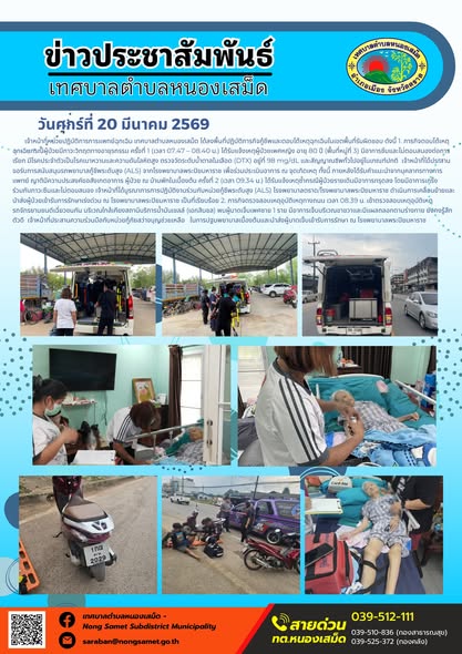 ข่าวประชาสัมพันธ์เทศบาลตำบลหนองเสม็ด วันศุกร์ที่ 20 มีนาคม 2569