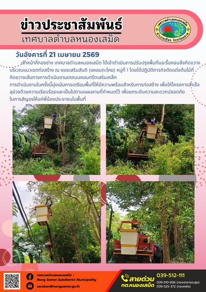 ข่าวประชาสัมพันธ์เทศบาลตำบลหนองเสม็ด
วันอังคารที่ 21 เมษายน 2569
