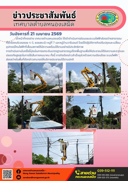ข่าวประชาสัมพันธ์เทศบาลตำบลหนองเสม็ด
วันอังคารที่ 21 เมษายน 2569