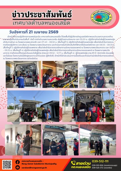 ข่าวประชาสัมพันธ์เทศบาลตำบลหนองเสม็ด
วันอังคารที่ 21 เมษายน 2569
