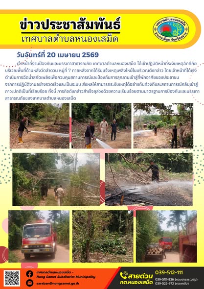 ข่าวประชาสัมพันธ์เทศบาลตำบลหนองเสม็ด
วันจันทร์ที่ 20 เมษายน 2569