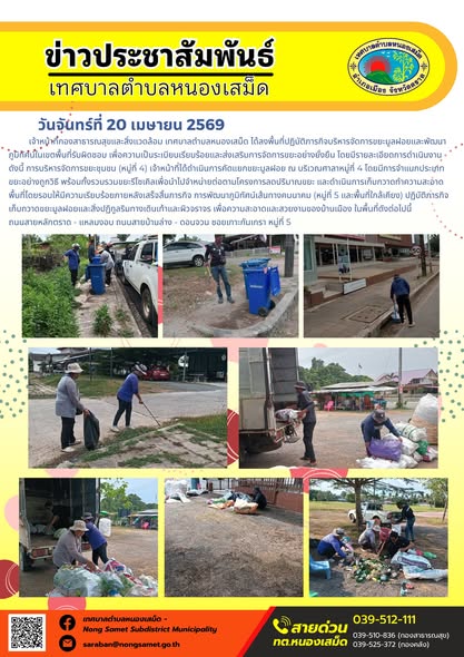 ข่าวประชาสัมพันธ์เทศบาลตำบลหนองเสม็ด
วันจันทร์ที่ 20 เมษายน 2569