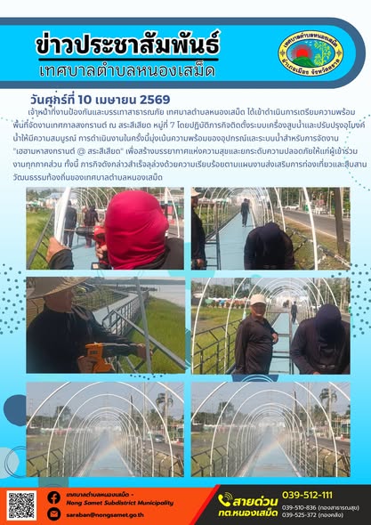 ข่าวประชาสัมพันธ์เทศบาลตำบลหนองเสม็ด
วันศุกร์ที่ 10 เมษายน 2569