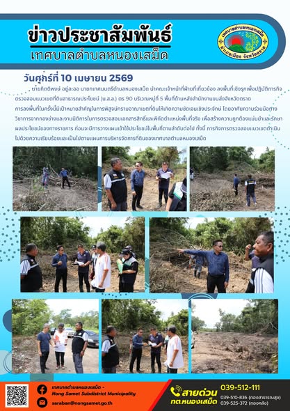 ข่าวประชาสัมพันธ์เทศบาลตำบลหนองเสม็ด
วันศุกร์ที่ 10 เมษายน 2569